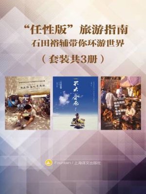 cover image of “任性版”旅游指南（套装共3册）